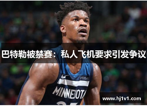 巴特勒被禁赛：私人飞机要求引发争议