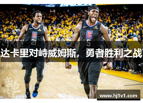 达卡里对峙威姆斯，勇者胜利之战