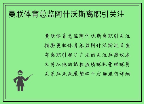 曼联体育总监阿什沃斯离职引关注